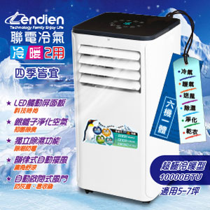 LENDIEN聯電 冷暖型除溼移動式冷氣機LD-2760CH