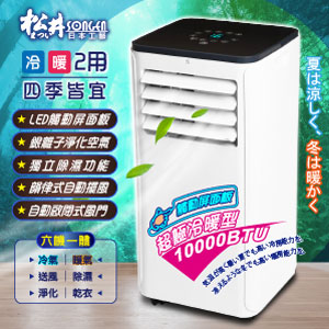 SONGEN松井超極冷暖型移動式冷氣機ML-K279CH
